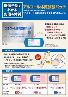 アルコール体質試験パッチ